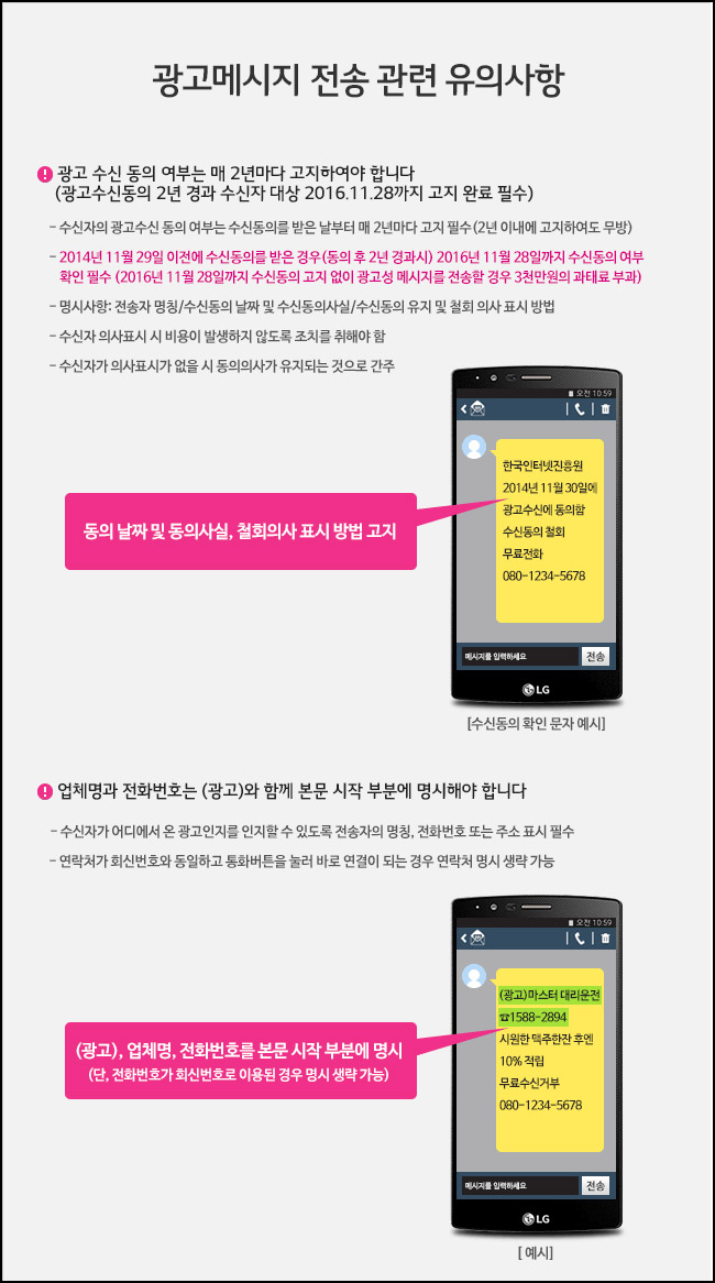 광고메시지 전송 관련 유의사항1